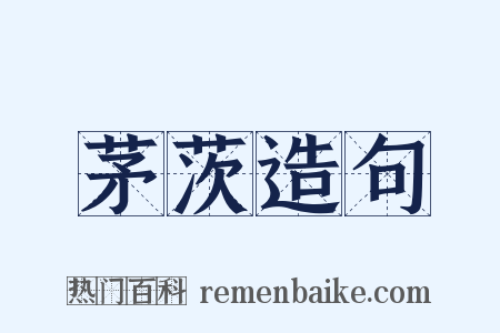 茅茨造句是什么意思的图片
